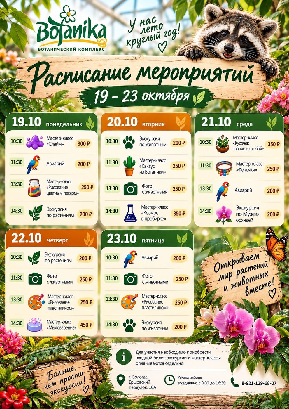 Расписание мероприятий в Ботаническом саду с 19 по 23 октября