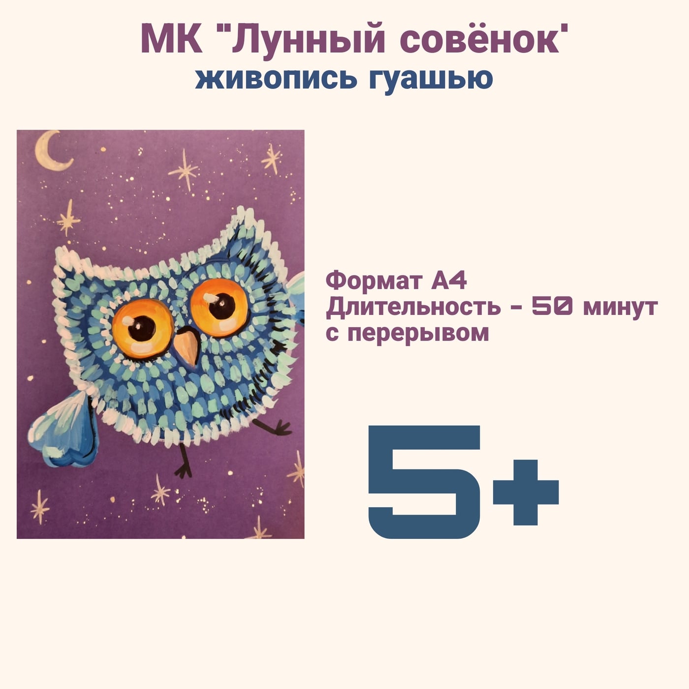 Мастер-класс «Лунный совенок»