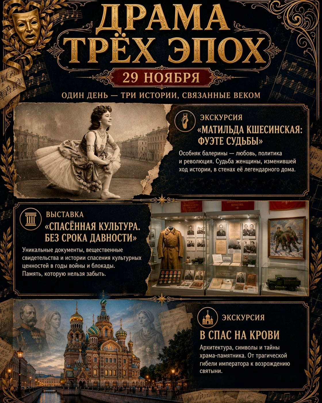 Драма трёх эпох | 29 ноября