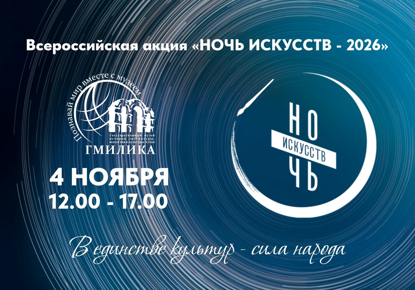 Всероссийская акция «Ночь искусств-2026» пройдет в ГМИЛИКА