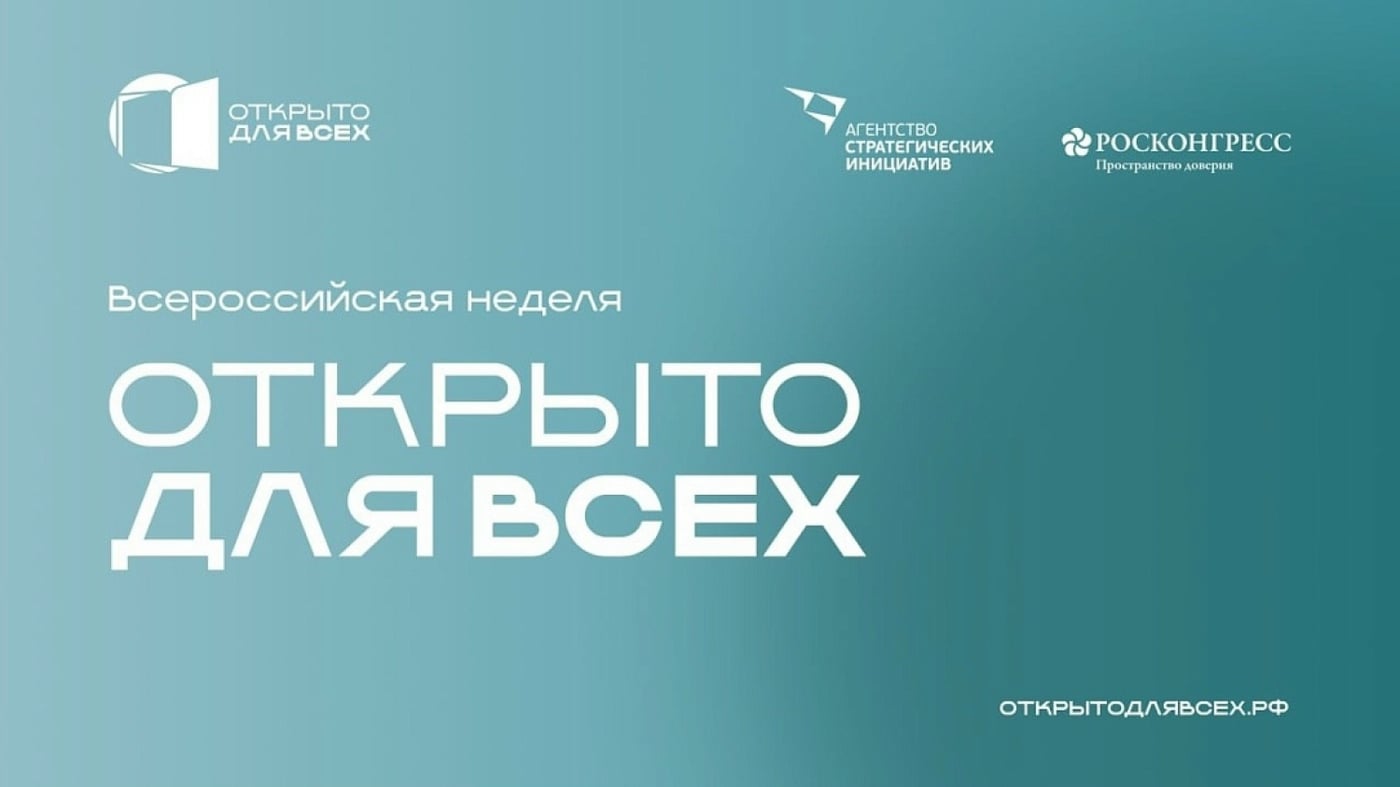 Всероссийская неделя «Открыто для всех»