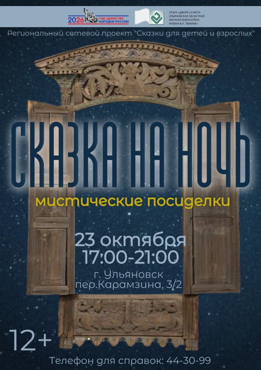 Дворец книги приглашает на мистические посиделки «Сказка на ночь»