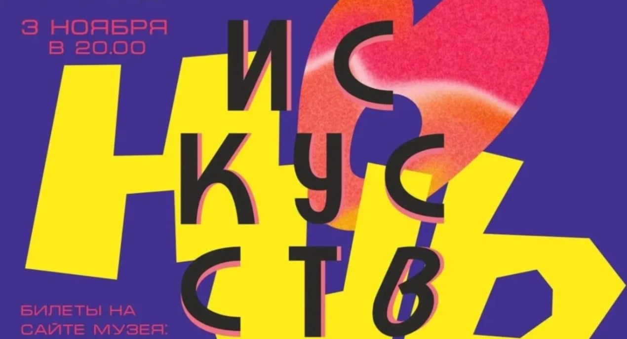 Ночь искусств в хабаровских музеях – 3 ноября!