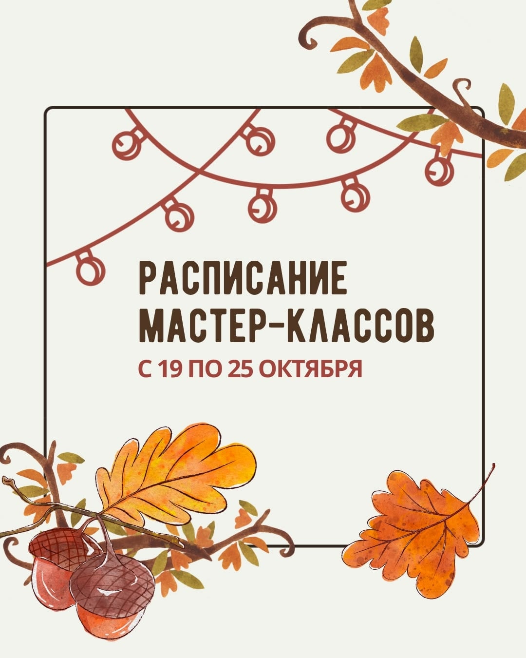 Расписание мастер-классов с 19 по 25 октября ! ‍