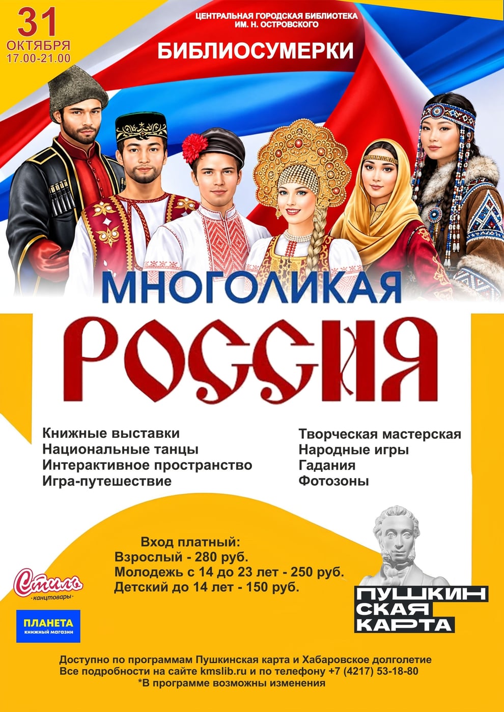 БИБЛИОСУМЕРКИ «МНОГОЛИКАЯ РОССИЯ»