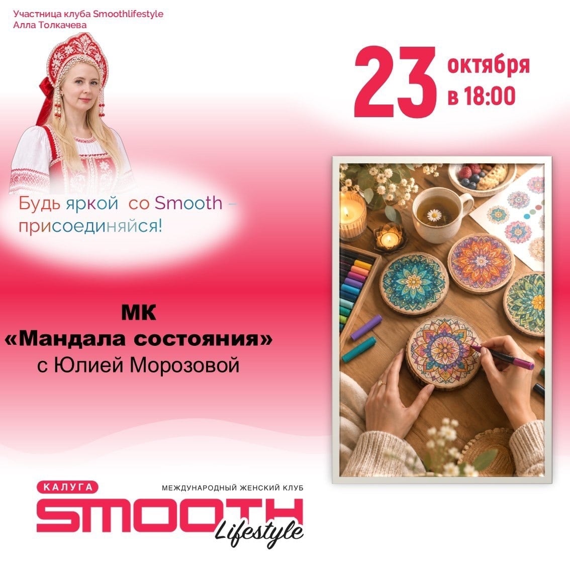 МК «Мандала состояния» с Юлией Морозовой
