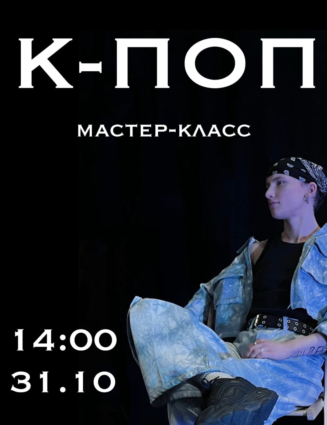 МАСТЕР-КЛАСС ПО К-ПОП — 31.10