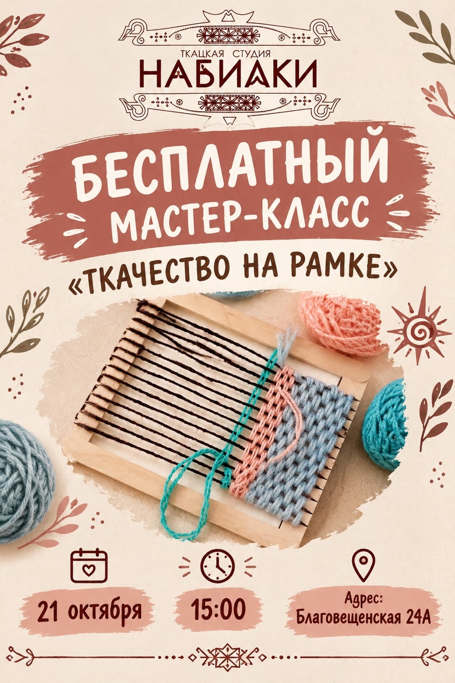 Мастер-класс «Ткачество на рамке»