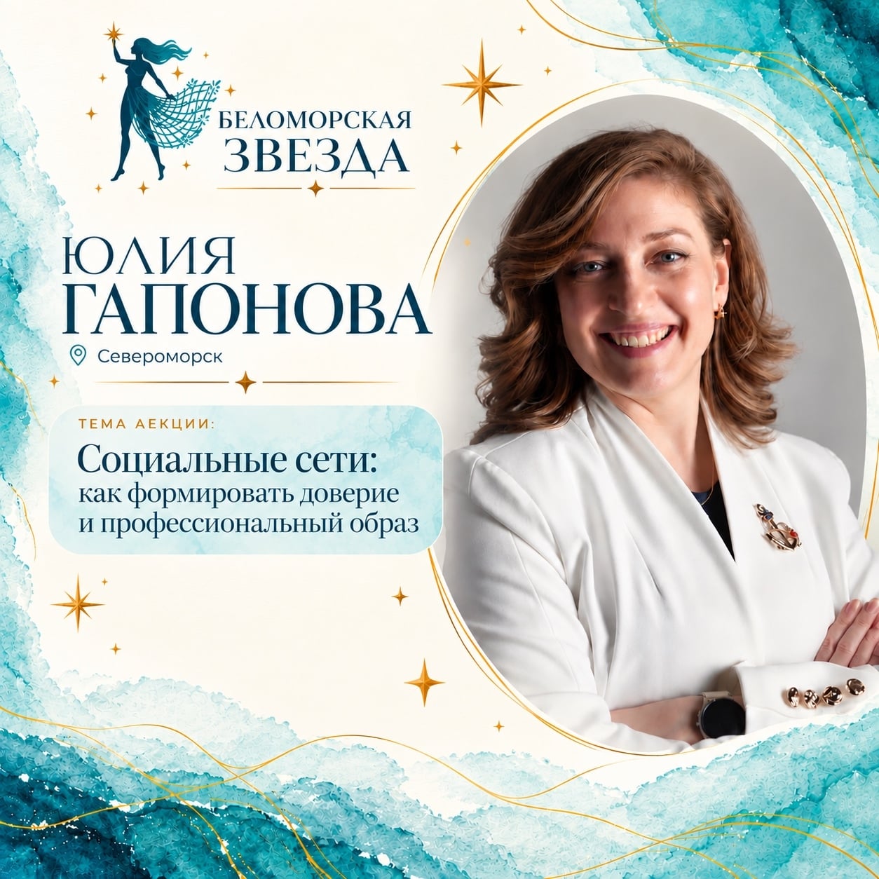 Юлия Гапонова - Амбассадор «Звезды Севера»