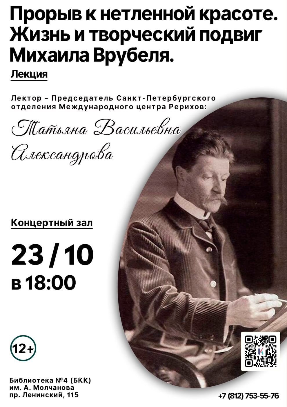 Лекция «Прорыв к нетленной красоте. Жизнь и творческий подвиг Михаила Врубеля»