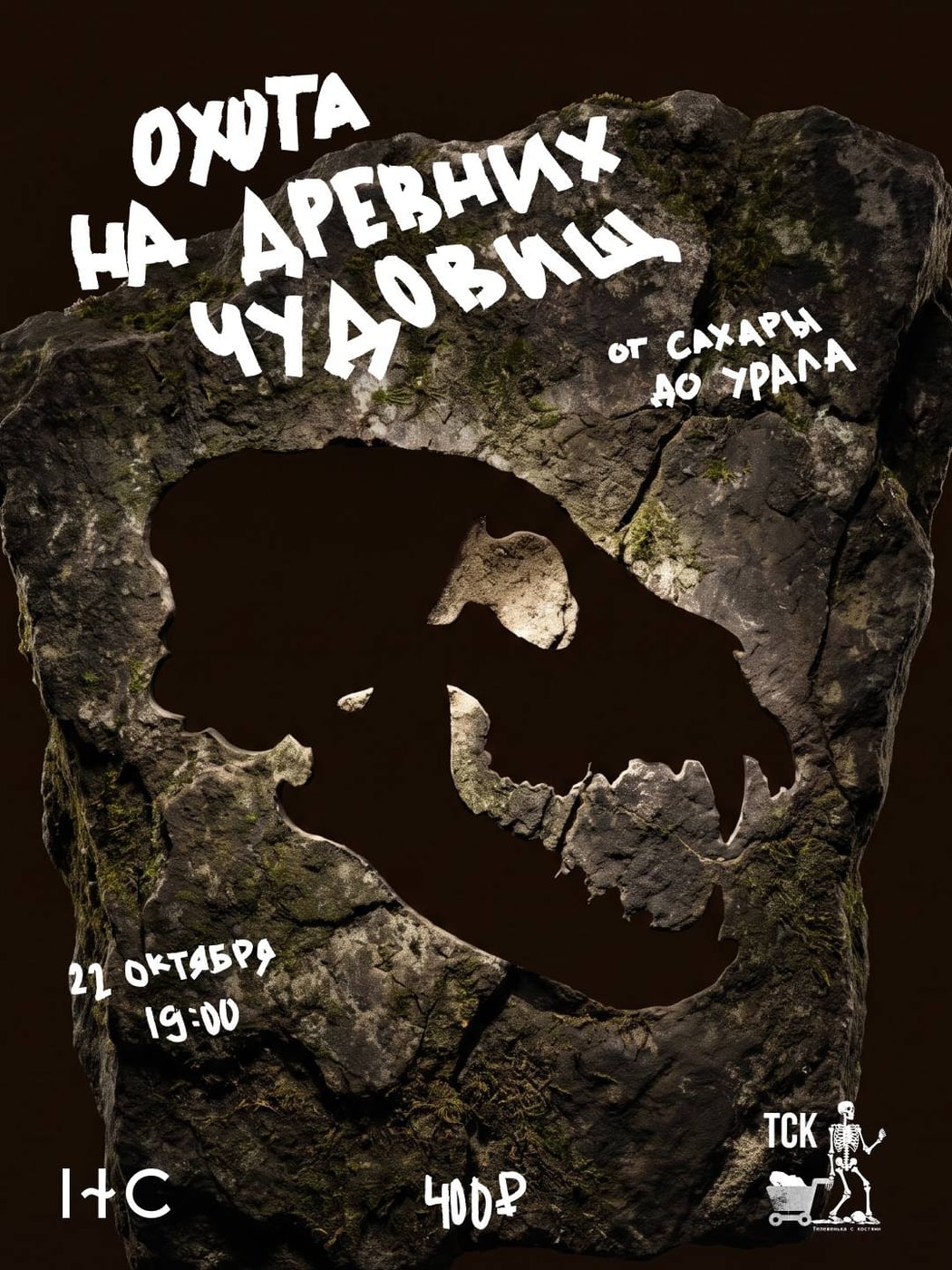 Лекция «Охота на древних чудовищ: от Сахары до Урала»