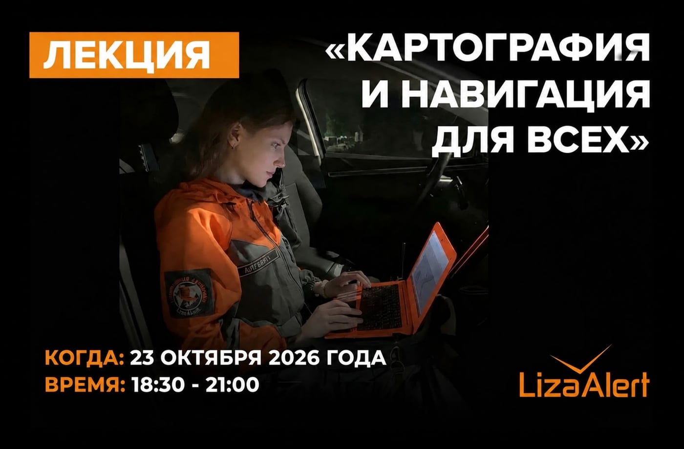 Лекция «Картография и навигация для всех»