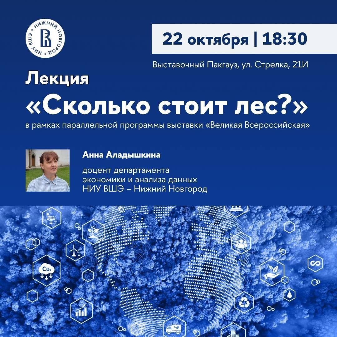 «Сколько стоит лес?»