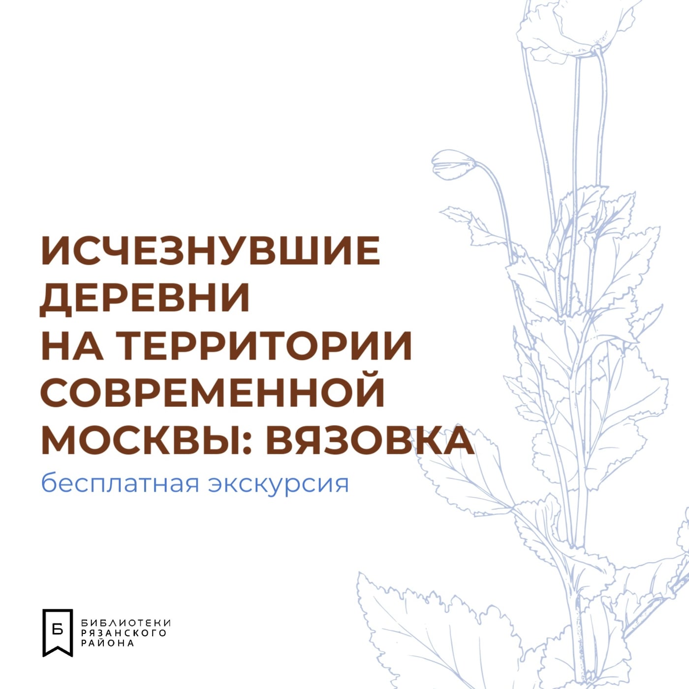 Экскурсия «По следам исчезнувшей Вязовки»