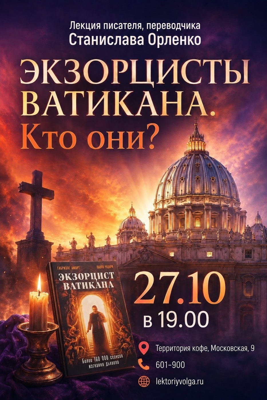 Лекторий «Волга» приглашает на лекцию о католических экзорцистах