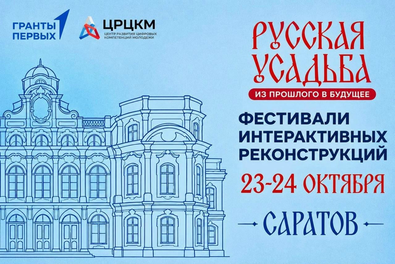 Оживи историю: фестиваль «Русская усадьба» в Саратове!