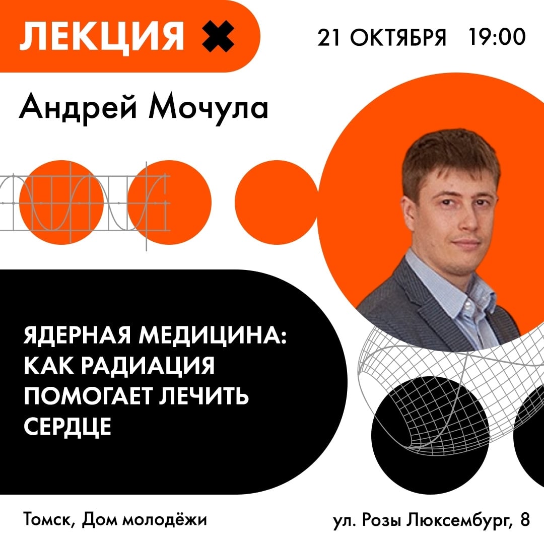 ЛЕКЦИЯ «ЯДЕРНАЯ МЕДИЦИНА: КАК РАДИАЦИЯ ПОМОГАЕТ ЛЕЧИТЬ СЕРДЦЕ»
