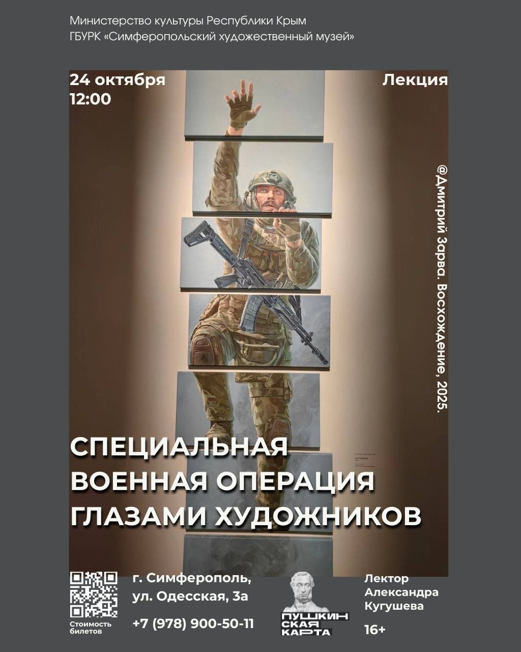 Лекция «Специальная военная операция глазами художников»