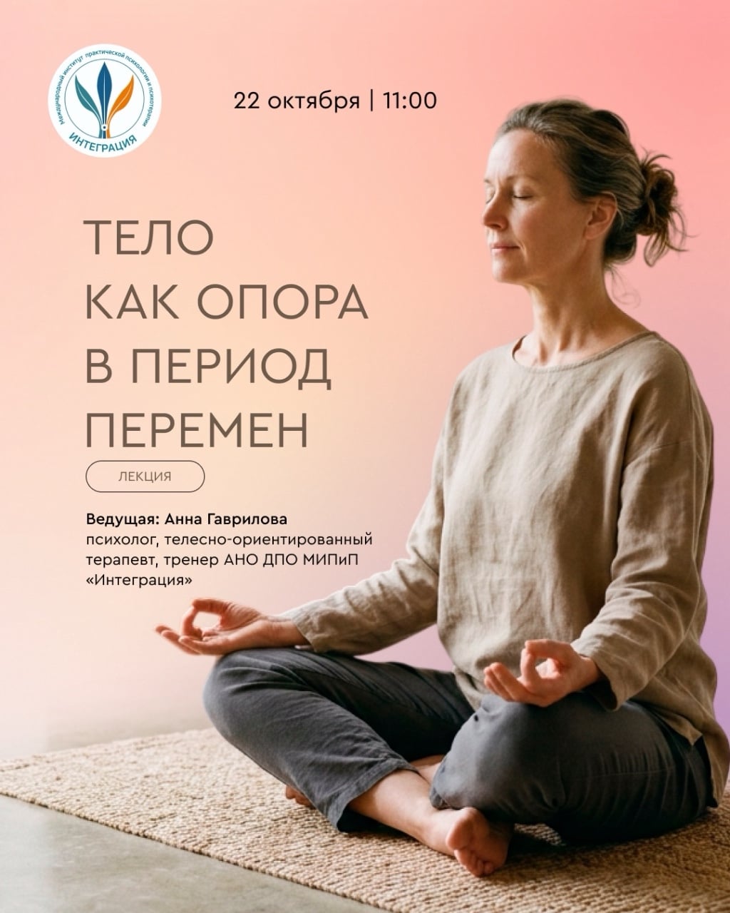 Лекция «Тело как опора в период перемен»