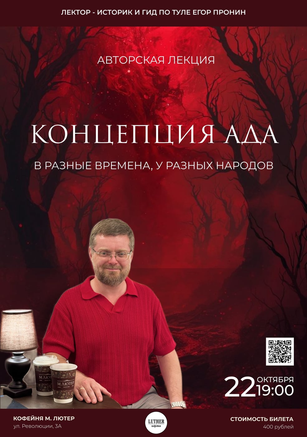 Лекция «Концепция Ада у разных народов, в разные времена»