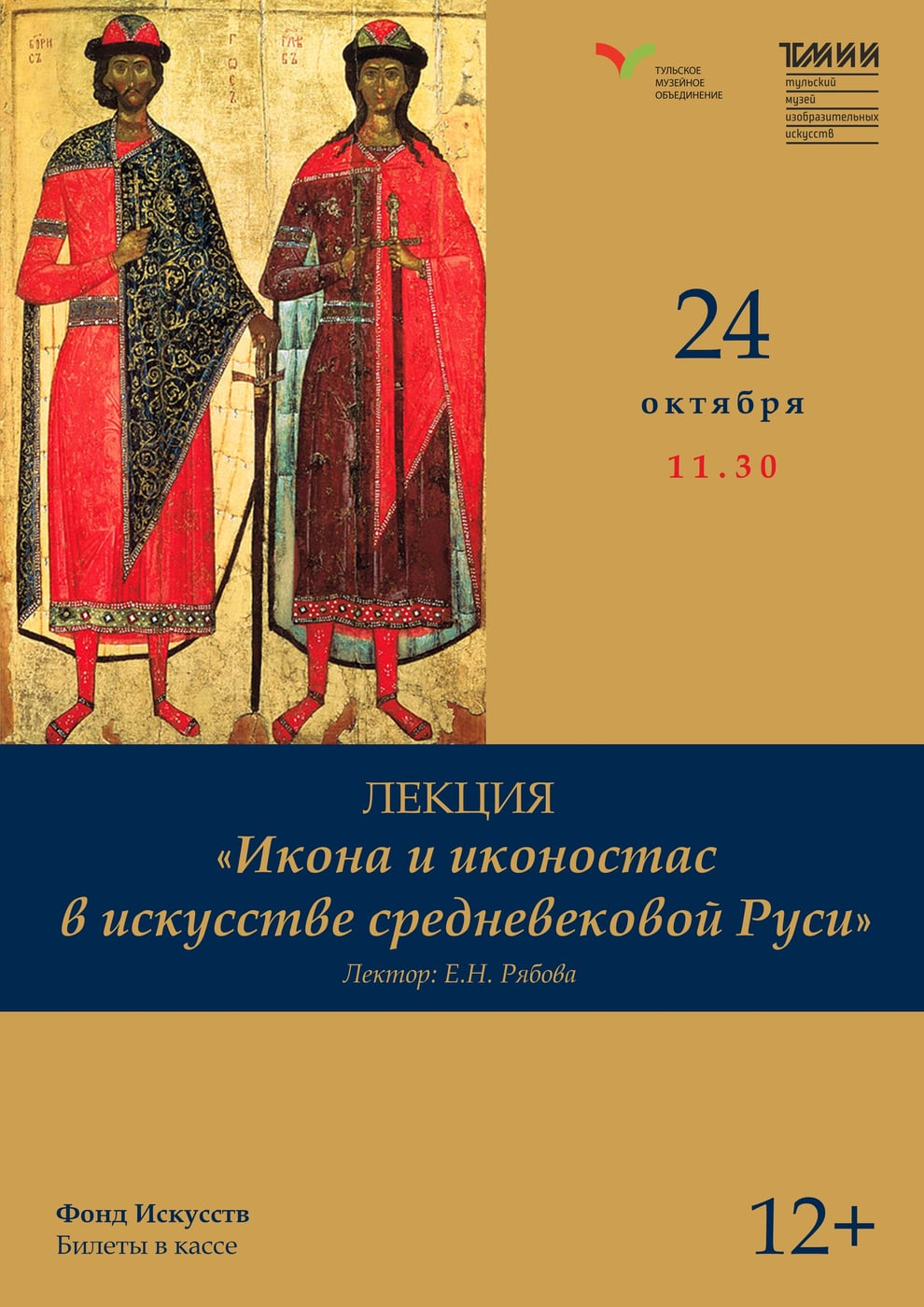 Лекция «Икона и иконостас в искусстве средневековой Руси»