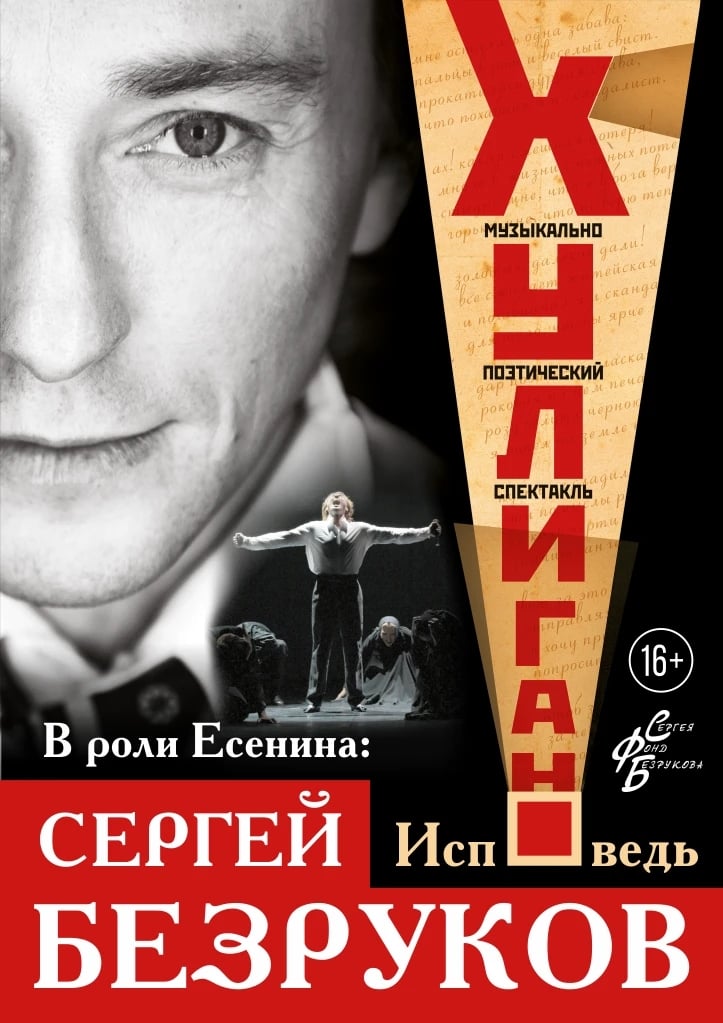 Спектакль «Хулиган. Исповедь»