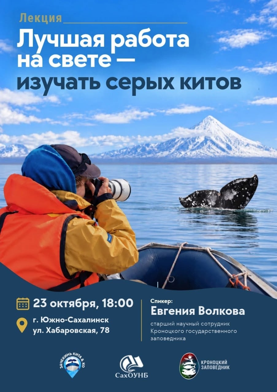 Лекция «Лучшая работа на свете – изучать серых китов»