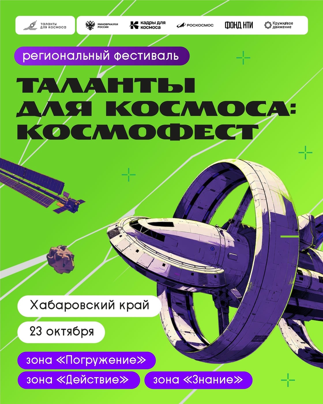 В Хабаровске пройдёт фестиваль «Таланты для космоса: Космофест»