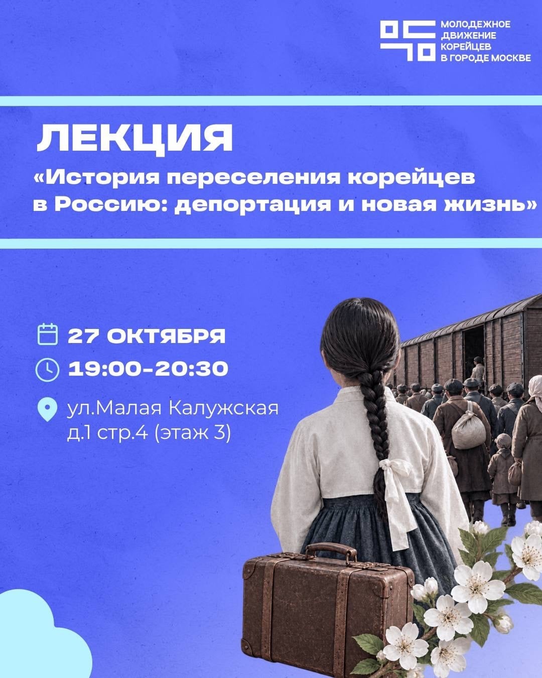 Лекция «История переселения корейцев в Россию: депортация и новая жизнь»
