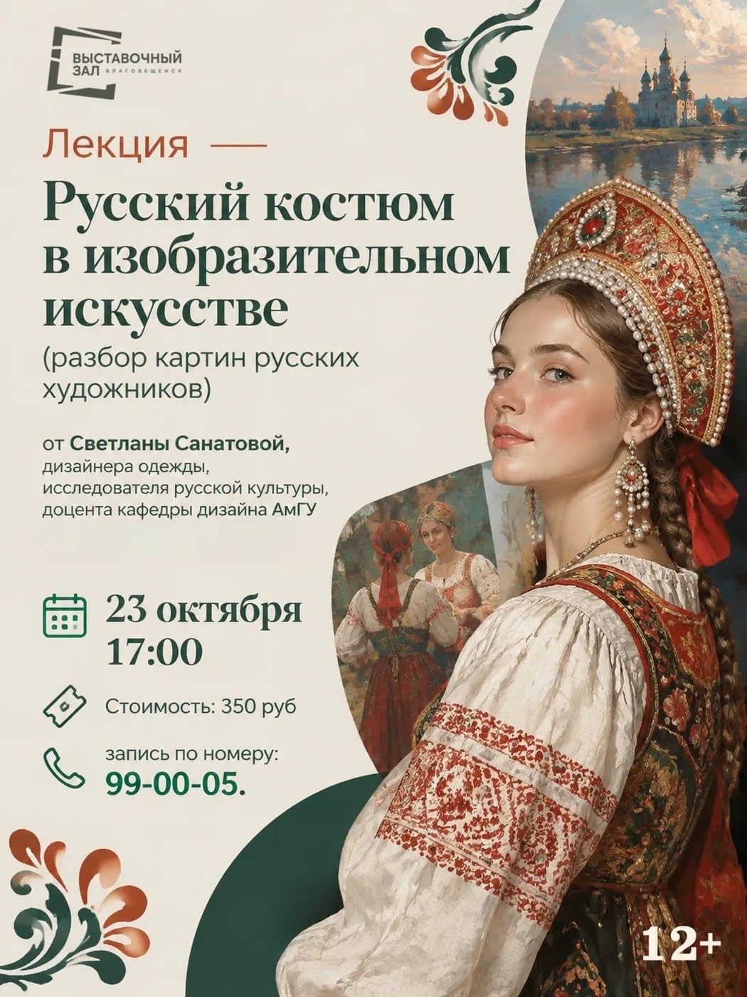 Лекция «Русский костюм в изобразительном искусстве»