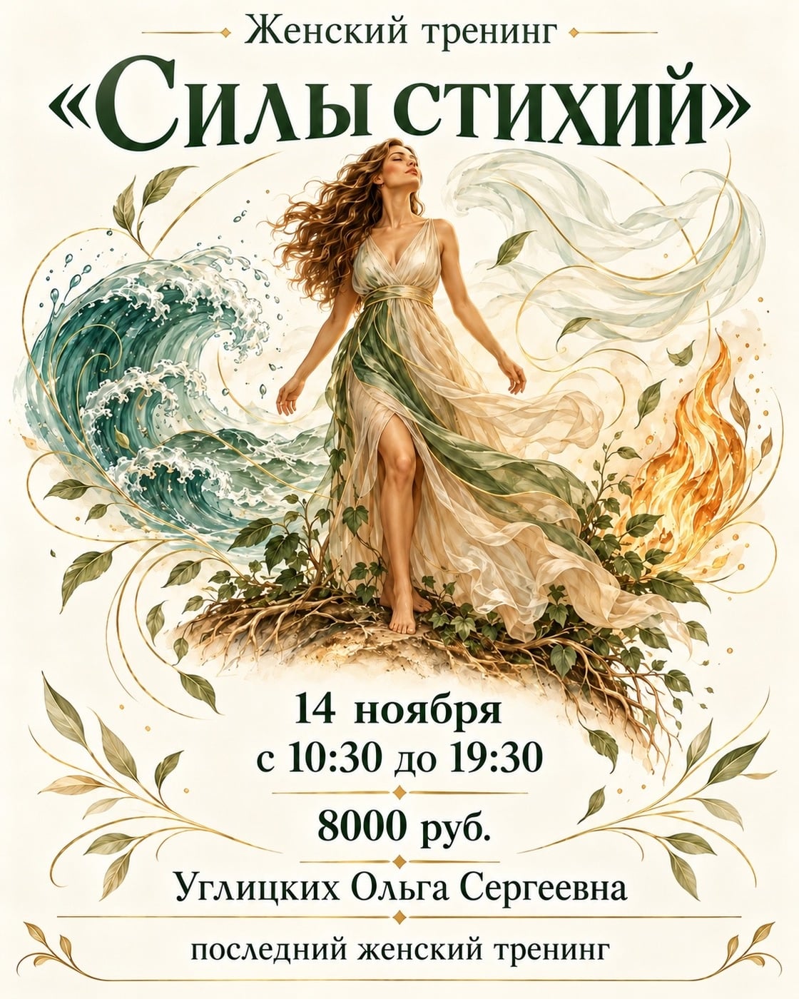 Женский тренинг «Силы стихий»