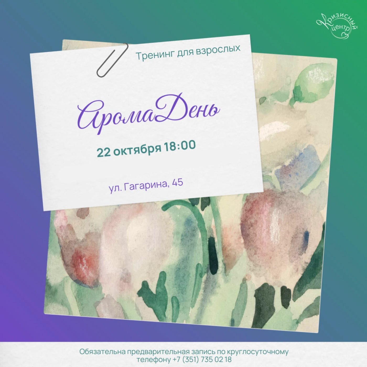 Приглашаем на тренинг «АромаДень»