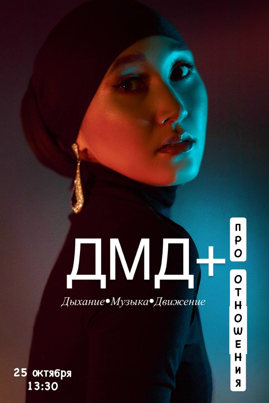 Живой тренинг «Про отношения»