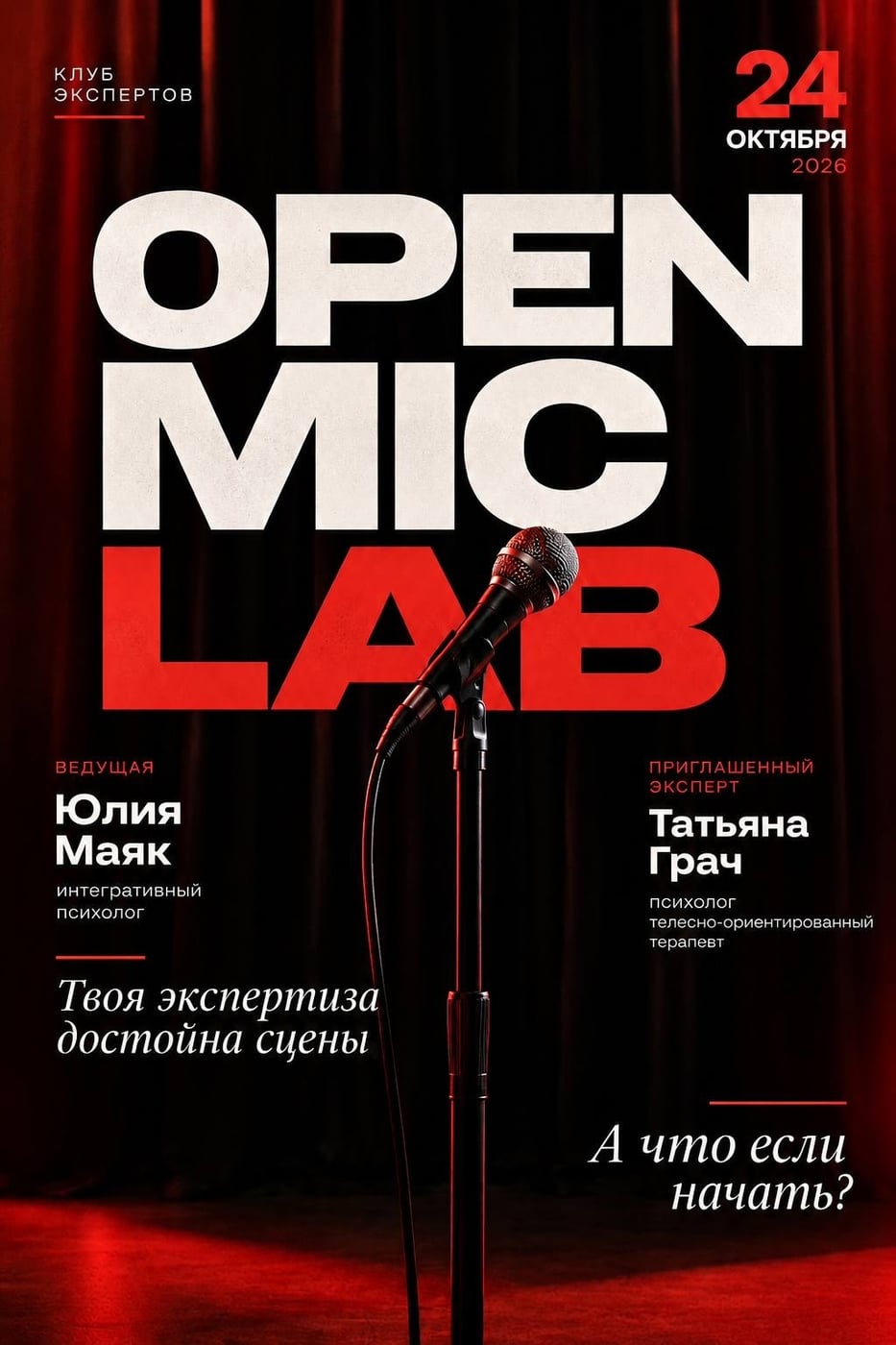 OPEN MIC LAB «А ЧТО, ЕСЛИ НАЧАТЬ…?»