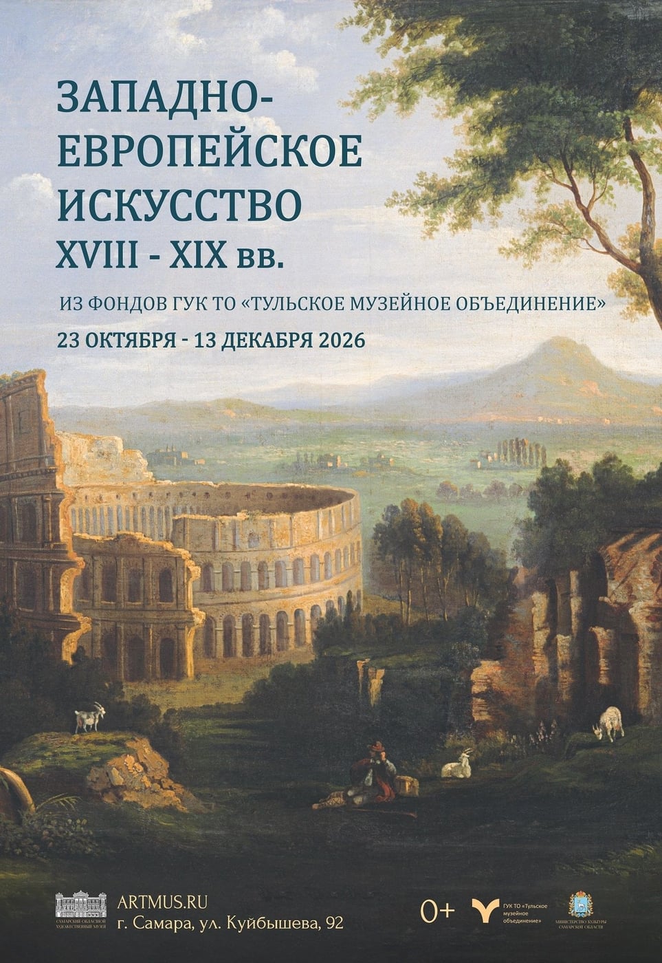 Выставка «Западноевропейское искусство XVII-XIX веков»