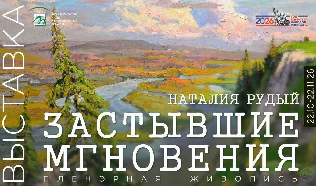 Выставка «Застывшие мгновения. Пленэрная живопись Наталии Рудый»
