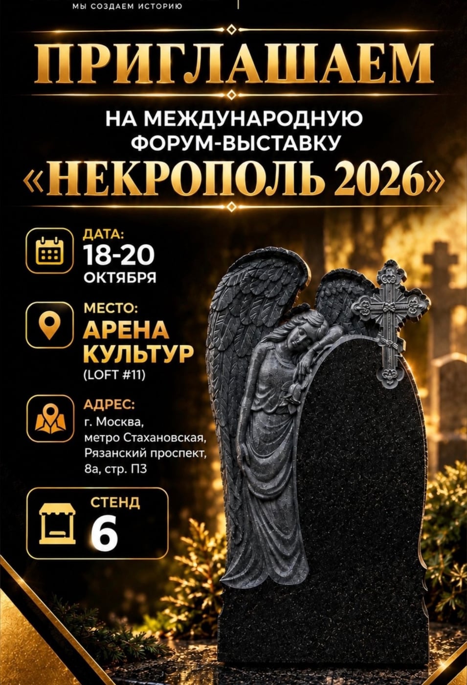 Выставка «Некрополь» УЖЕ началась! Мы на месте и ждем вас!