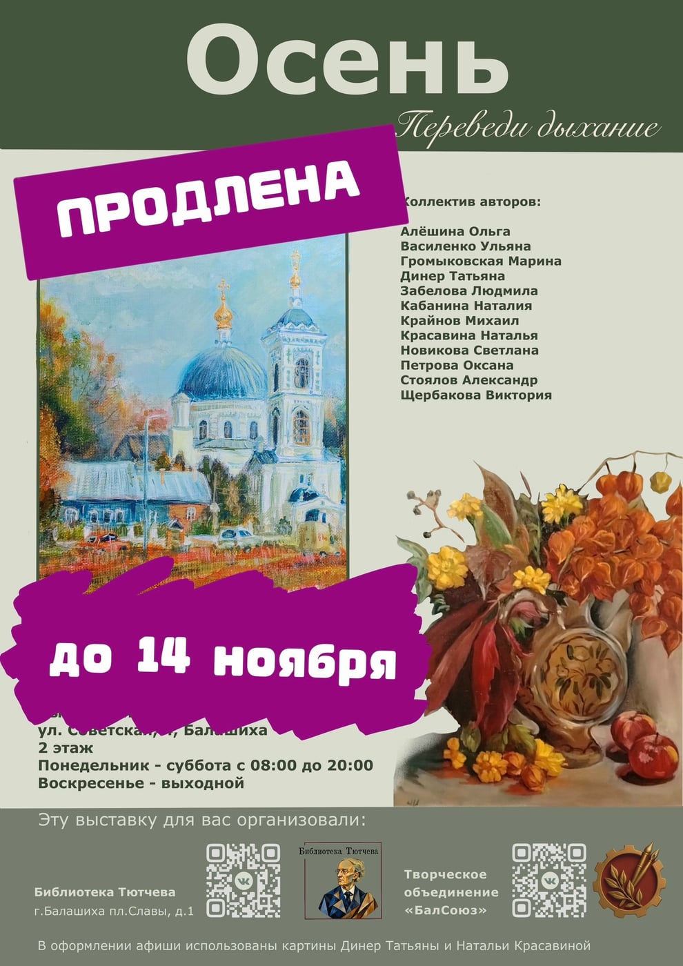 Продление работы выставки «Осень»