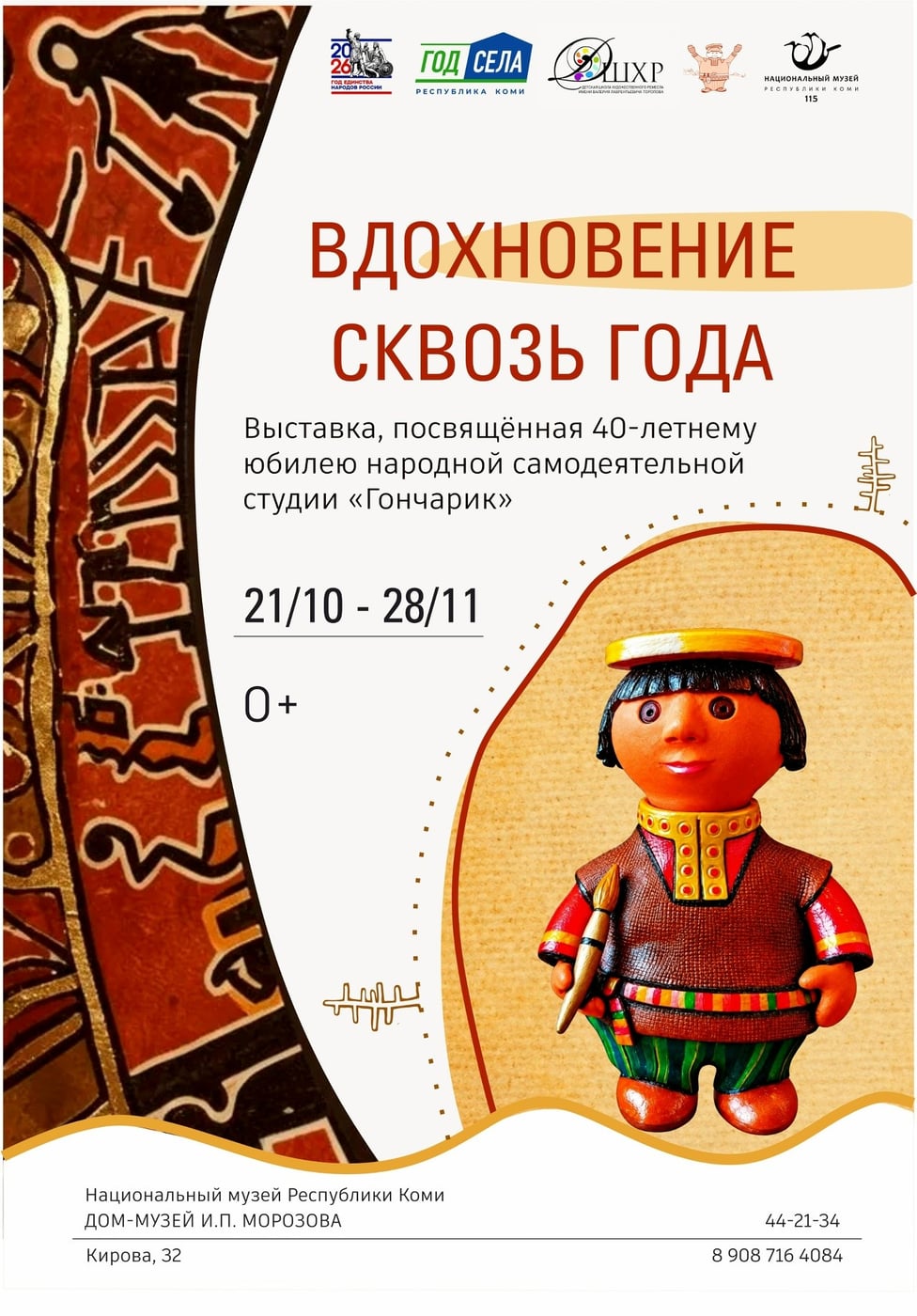 Открытие выставки «Вдохновение сквозь года» в Коми