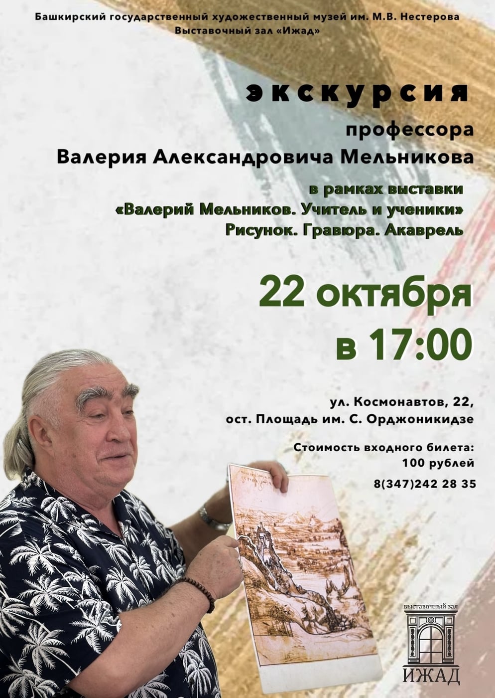 Выставка «Валерий Мельников. Учитель и ученики. Рисунок, гравюра, акварель»