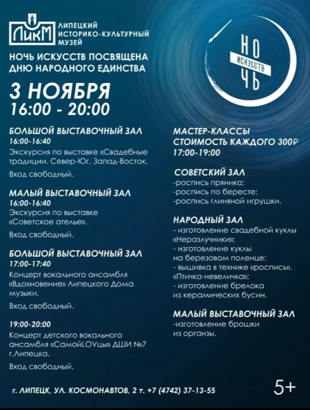 «Ночь искусств» в Липецке: встречаем День народного единства вместе!