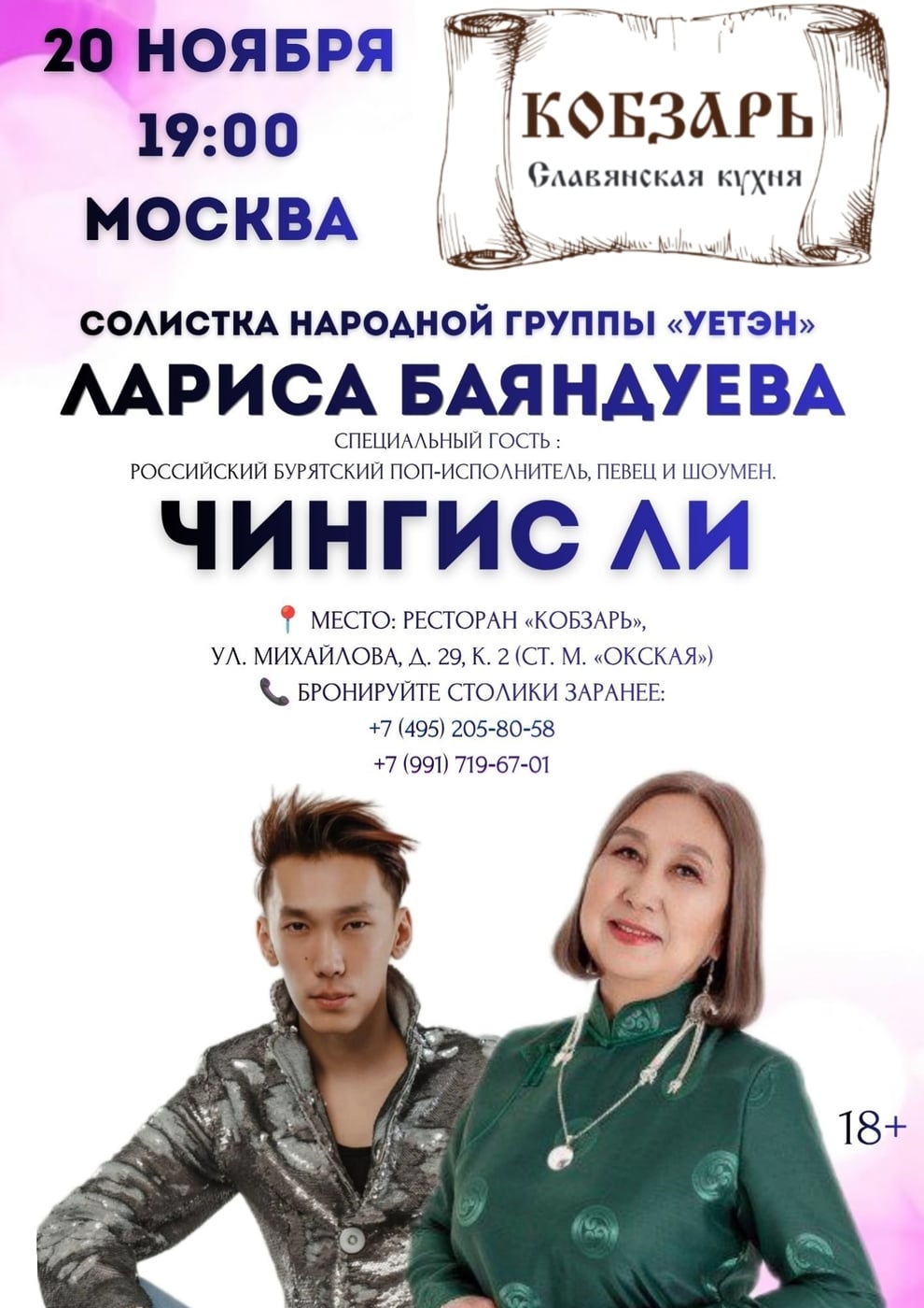 20 ноября 2026 года — волшебный вечер бурятской эстрады в Москве!