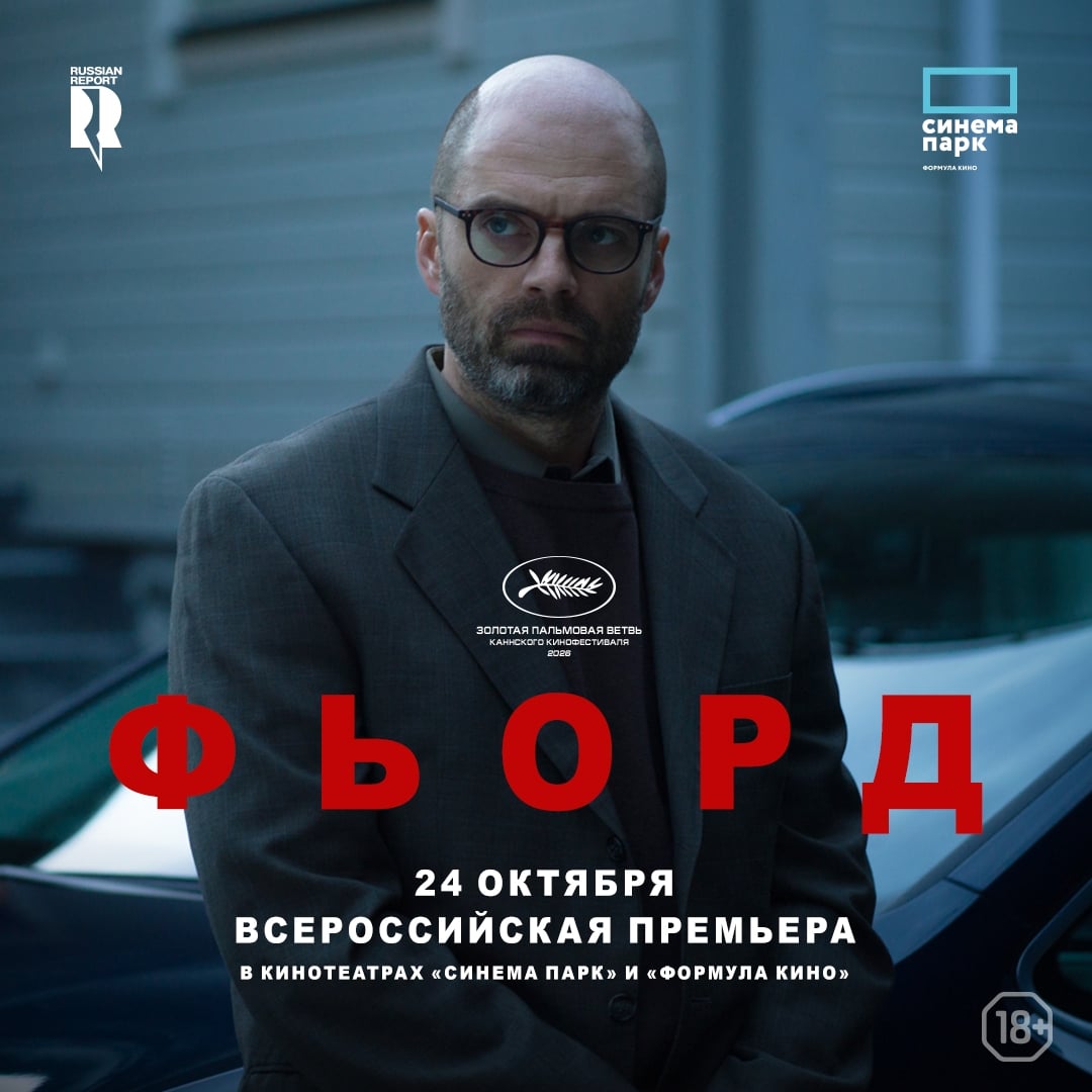 Всероссийская премьера «ФЬОРДА»
