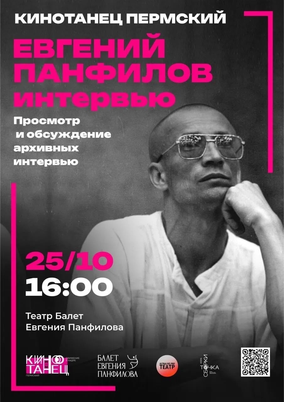 Фестиваль «Сцена в кадре. Кинотанец Пермский»