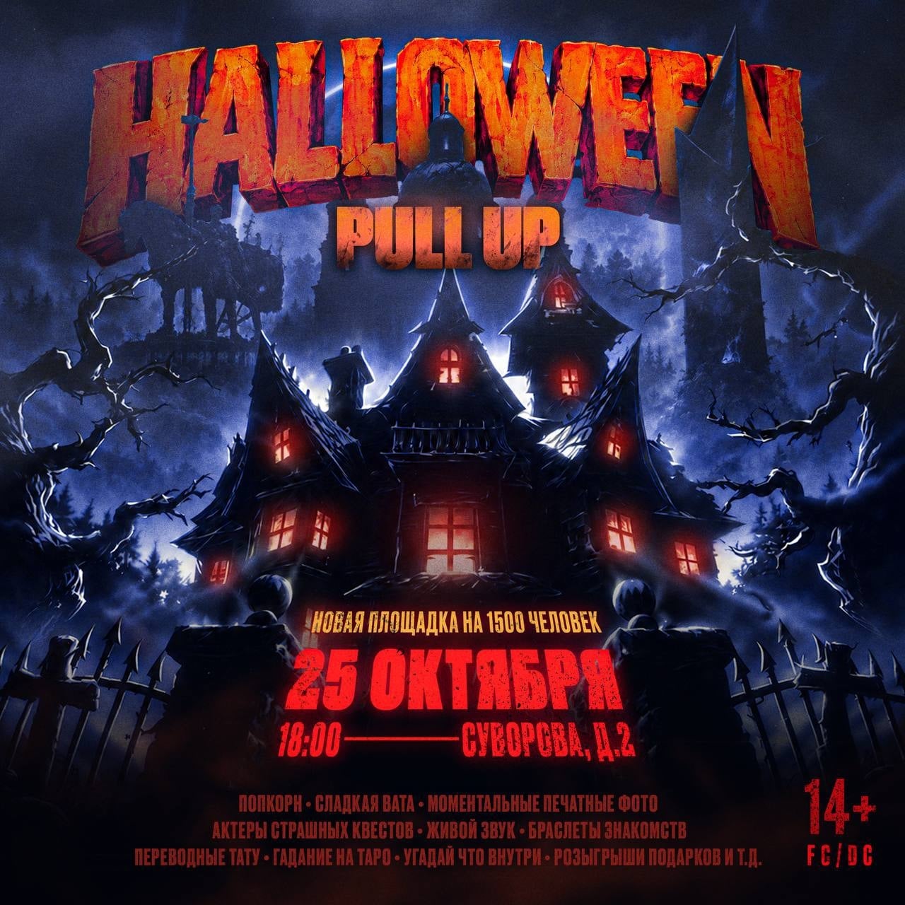 PULL UP | HALLOWEEN ФЕСТИВАЛЬ