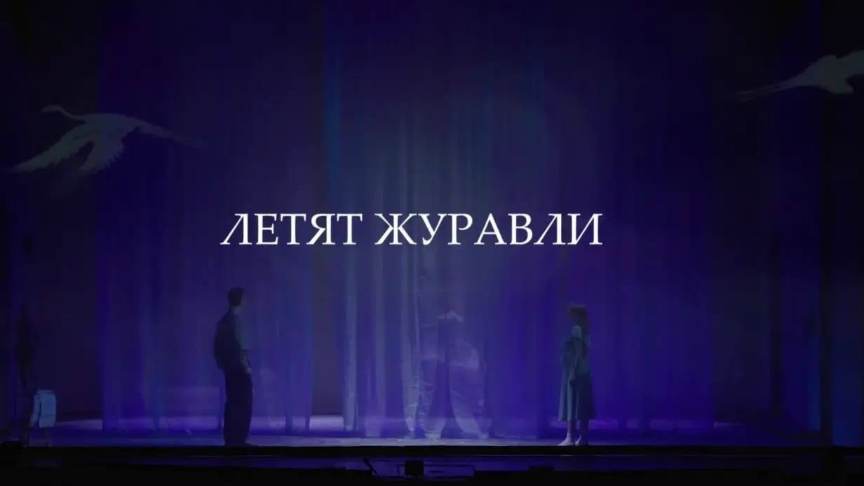 Спектакль «Летят журавли»