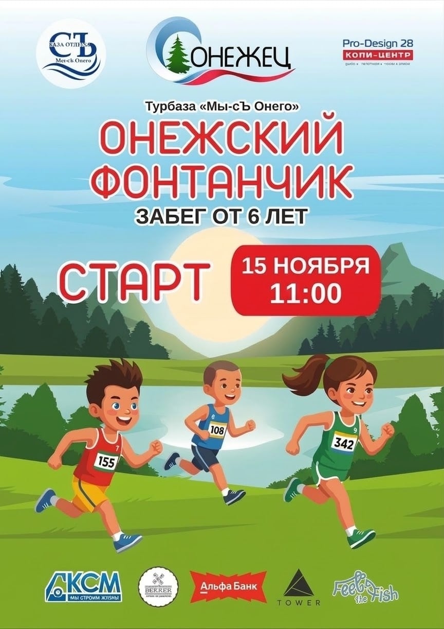 Открываем регистрацию на осенний кросс «Онежский Фонтанчик» ‍