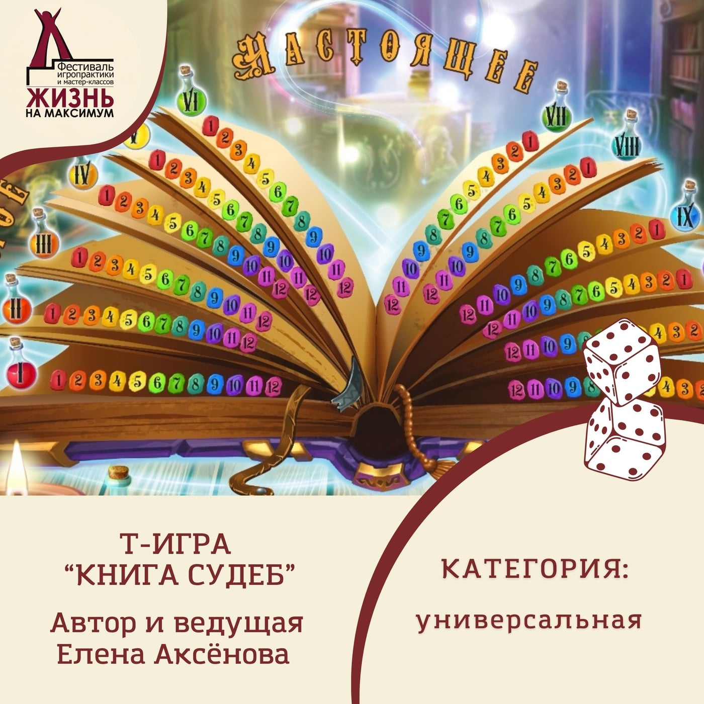 Т-ИГРА «КНИГА СУДЕБ»