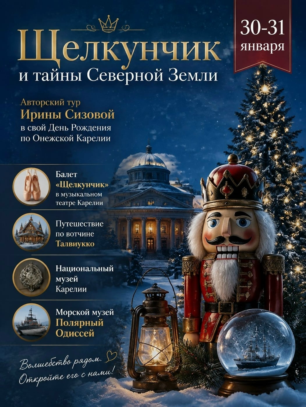 Щелкунчик и тайны Северной Земли | 30-31 января 2027