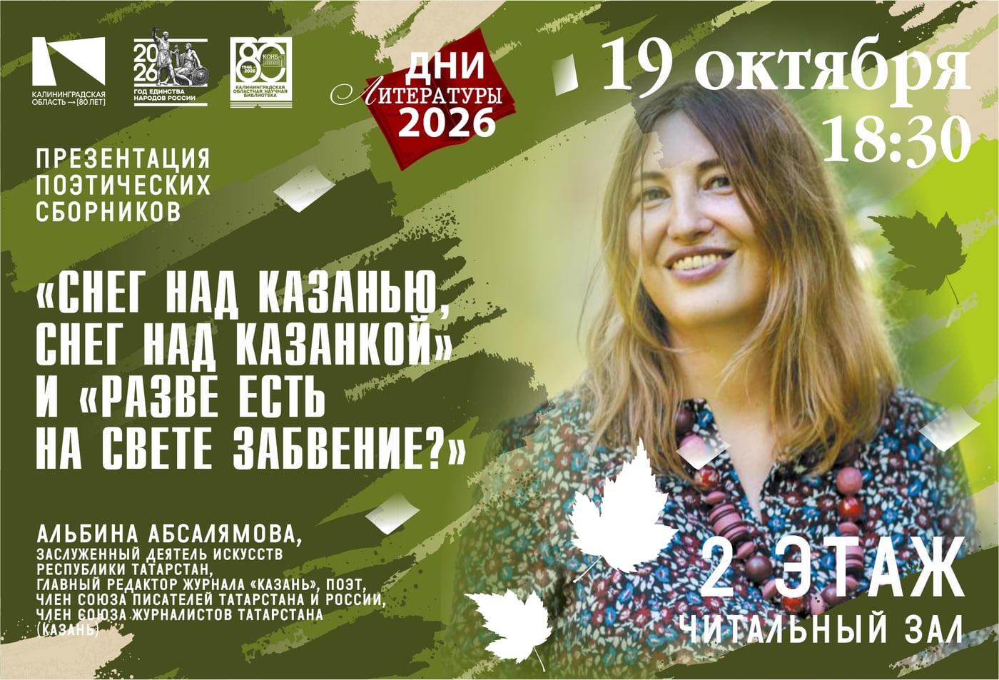 «Снег над Казанью»: творческая встреча с поэтом Альбиной Абсалямовой